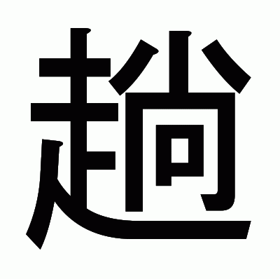 趟のゴシック体