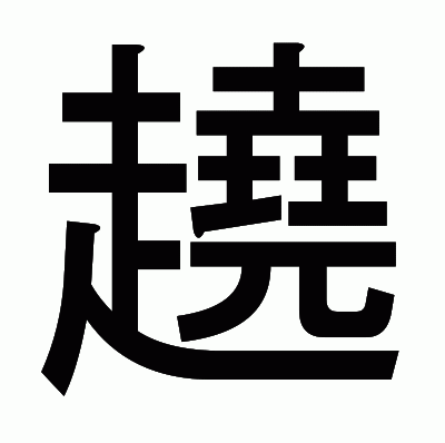 趬のゴシック体
