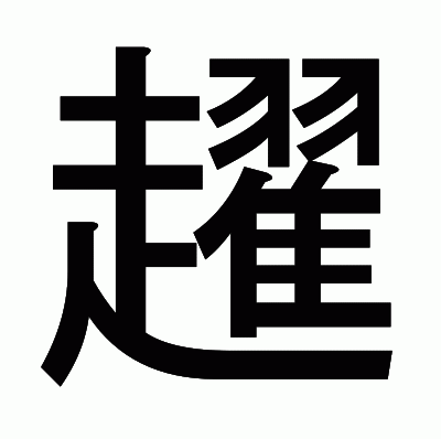趯のゴシック体