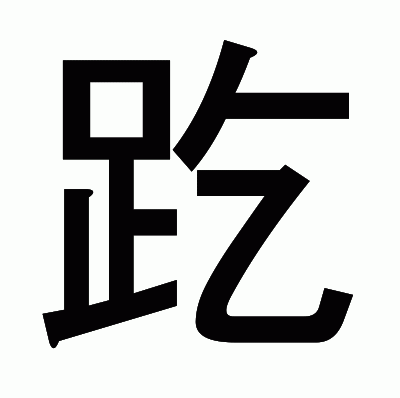 趷のゴシック体