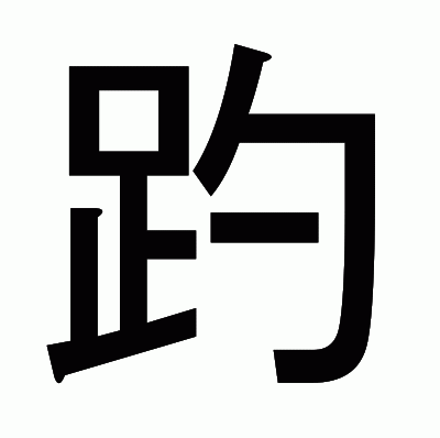 趵のゴシック体
