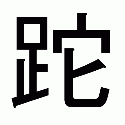 跎のゴシック体