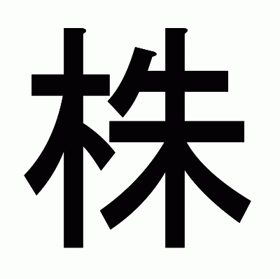 株のゴシック体