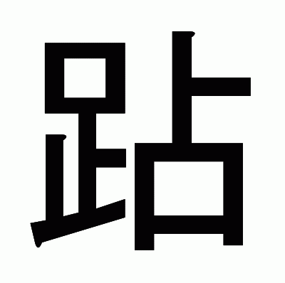 跕のゴシック体