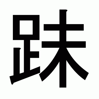 跊のゴシック体
