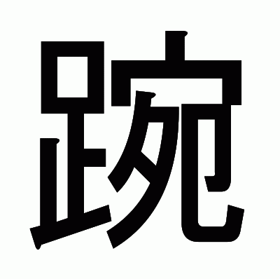 踠のゴシック体
