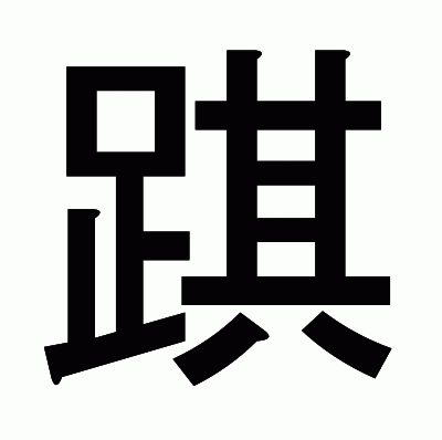 踑のゴシック体