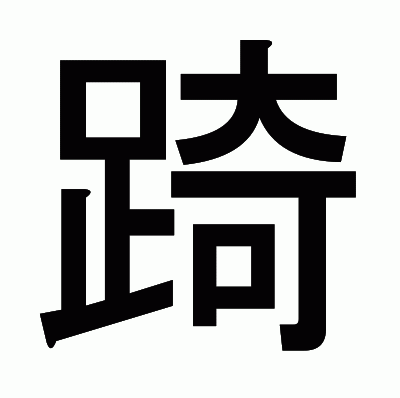 踦のゴシック体
