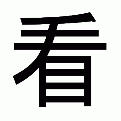 看のゴシック体