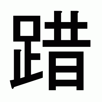 踖のゴシック体
