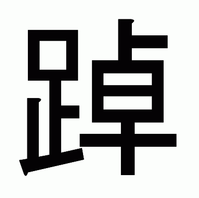 踔のゴシック体