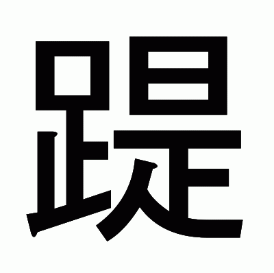 踶のゴシック体