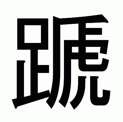 蹏のゴシック体