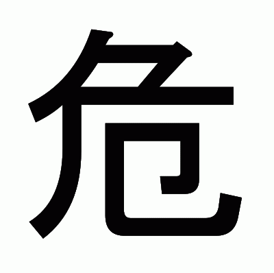 危のゴシック体