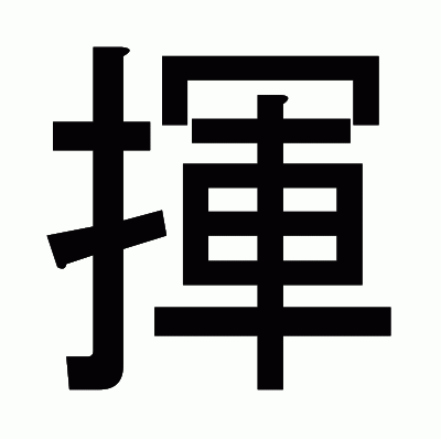 揮のゴシック体