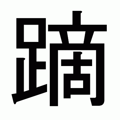 蹢のゴシック体