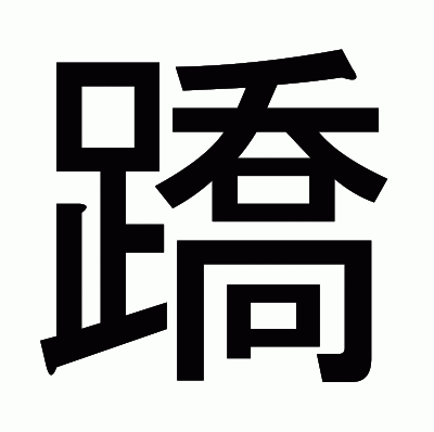 蹻のゴシック体