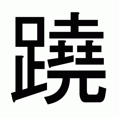 蹺のゴシック体