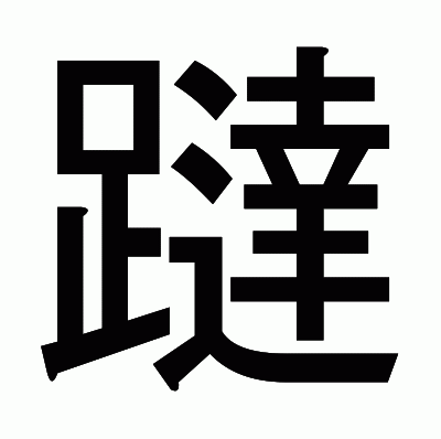 躂のゴシック体