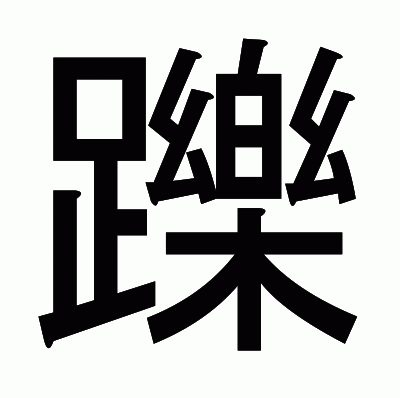 躒のゴシック体