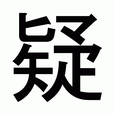 疑のゴシック体