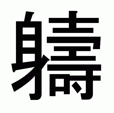 軇のゴシック体