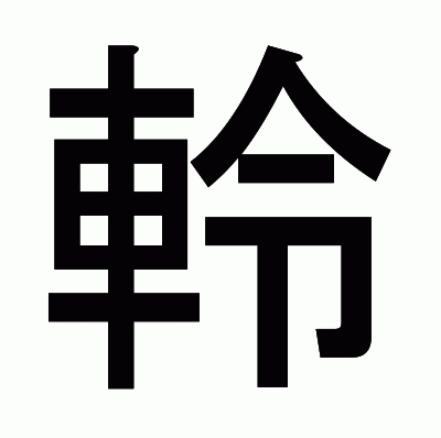 軨のゴシック体