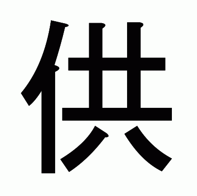 供のゴシック体