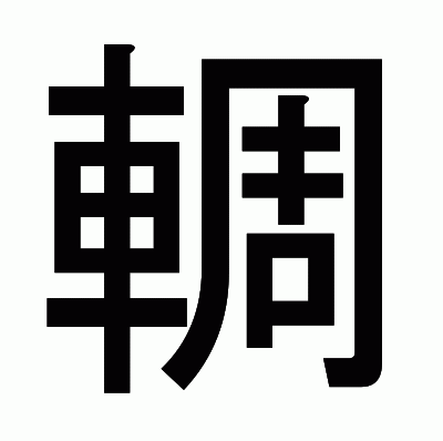 輖のゴシック体
