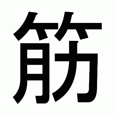 筋のゴシック体