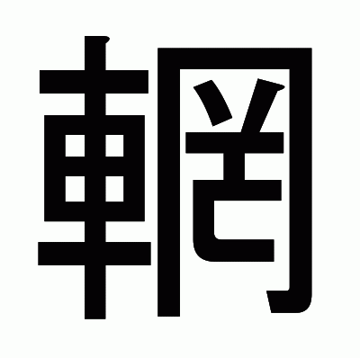 輞のゴシック体