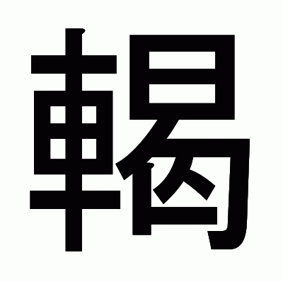 輵のゴシック体