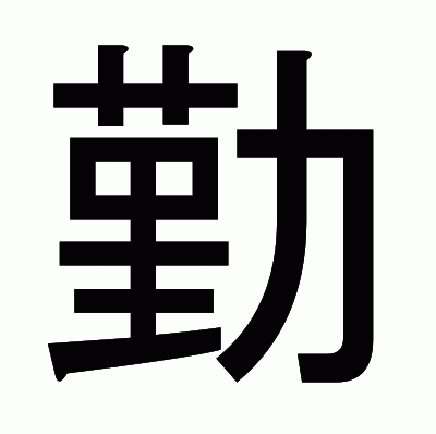 勤のゴシック体
