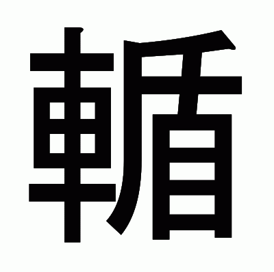 輴のゴシック体
