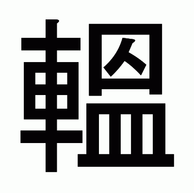 轀のゴシック体