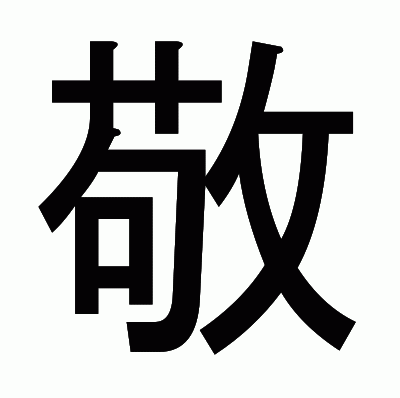敬のゴシック体