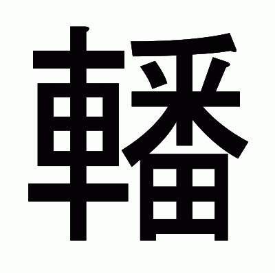 轓のゴシック体