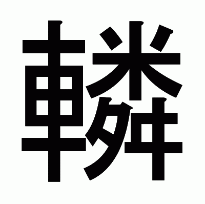 轔のゴシック体