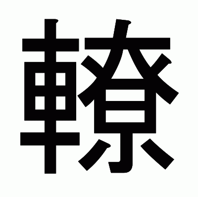 轑のゴシック体