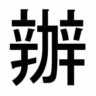 辦のゴシック体