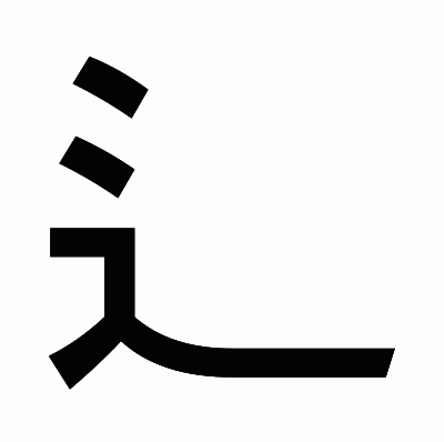 辶のゴシック体
