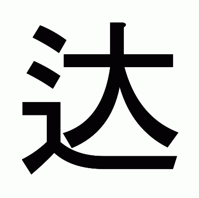 达のゴシック体