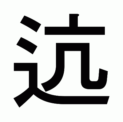 迒のゴシック体