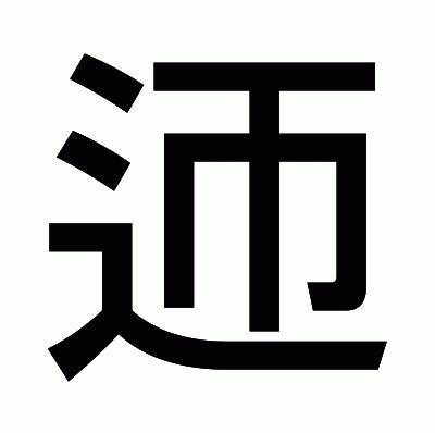 迊のゴシック体