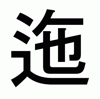 迤のゴシック体