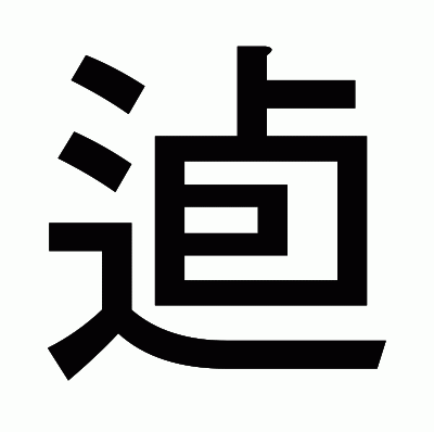 逌のゴシック体