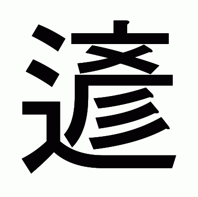 遃のゴシック体