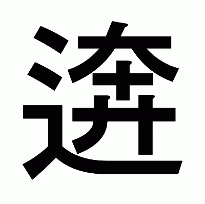 逩のゴシック体