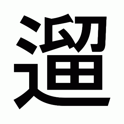 遛のゴシック体