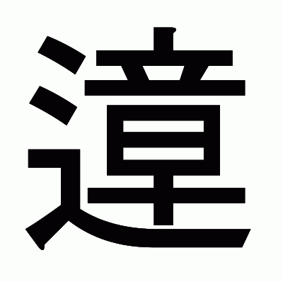 遧のゴシック体